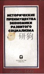 ИСТОРИЧЕСКИЕ ПРЕИМУЩЕСТВА ЭКОНОМИКИ РАЗВИТОГО СОЦИАЛИЗМА（1981 PDF版）