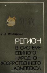 РЕГИОН В СИСТЕМЕ ЕДИНОГО НАРОДНО-ХОЗЯЙСТВЕННОГО КОМПЛЕКСА（1981 PDF版）