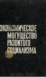 ЭКОНОМИЧЕСКОЕ МОГУЩЕСТВО РАЗВИТОГО СОЦИАЛИЗМА（1981 PDF版）