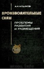 ПРОИЗВОДИТЕЛЬНЫЕ СИЛЫ ПРОБЛЕМЫ РАЗВИТИЯ И РАЗМЕЩЕНИЯ（1981 PDF版）
