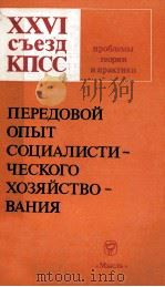 ПЕРЕДОВОЙ ОПЫТ СОЦИАЛИСТИ-ЧЕСКОГО ХОЗЯЙСТВО-ВАНИЯ（1981 PDF版）