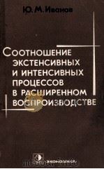 СООТНОШЕНИЕ ЭКСТЕНСИВНЫХ И ИНТЕНСИВНЫХ ПРОЦЕССОВ В РАСШИРЕННОМ ВОСПРОИЗВОДСТВЕ（1980 PDF版）