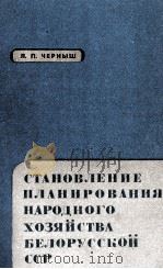 СТАНОВЛЕНИЕ ПЛАНИРОВАНИЯ НАРОДНОГО ХОЗЯЙСТВА БЕЛОРУССКОЙ ССР（1982 PDF版）