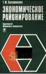 ЭКОНОМИЧЕСКОЕ РАЙОНИРОВАНИЕ（1982 PDF版）