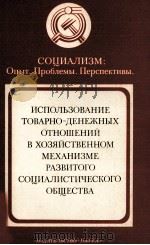 ИСПОЛЬЗОВАНИЕ ТОВАРНО-ДЕНЕЖНЫХ ОТНОШЕНИЙ В ХОЗЯЙСТВЕННОМ МЕХАНИЗМЕ РАЗВИТОГО СОЦИАЛИСТИЧЕСКОГО ОБЩЕС 1982 PDF电子版封面
