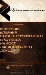 ИЗМЕРЕНИЕ ВЛИЯНИЯ НАУЧНО-ТЕХНИЧЕСКОГО ПРОГРЕССА НА РОСТ НАЦИОНАЛЬНОГО ДОХОДА（1981 PDF版）