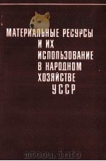 МАТЕРИАЛЬНЫЕ РЕСУРСЫ И ИХ ИСПОЛЬЗОВАНИЕ В НАРОДНОМ ХОЗЯЙСТВЕ УССР 1981 PDF电子版封面