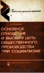 ОСНОВНОЕ ОТНОШЕНИЕ И ВЫСШАЯ ЦЕЛЬ ОБЩЕСТВЕННОГО ПРОИЗВОДСТВА ПРИ СОЦИАЛИЗМЕ（1981 PDF版）