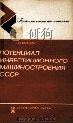 ПОТЕНЦИАЛ ИНВЕСТИЦИОННОГО МАШИНОСТРОЕНИЯ СССР 1981 PDF电子版封面 В.К. ФАЛЬЦМАН