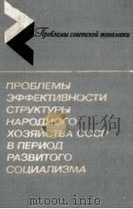 ПРОБЛЕМЫ ЭФФЕКТИВНОСТИ СТРУКТУРЫ НАРОДНОГО ХОЗЯЙСТВА СССР В ПЕРИОД РАЗВИТОГО СОЦИАЛИЗМА（1981 PDF版）