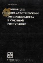 ПРОПОРЦИИ СОЦИАЛИСТИЧЕСКОГО ВОСПРОИЗВОДСТВА В СОЮЗНОЙ РЕСПУБЛИКЕ（1981 PDF版）