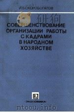 СОВЕРШЕНСТВОВАНИЕ ОРГАНИЗАЦИИ РАБОТЫ С КАДРАМИ В НАРОДНОМ ХОЗЯЙСТВЕ（1982 PDF版）