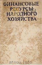 ФИНАНСОВЫЕ РЕСУРСЫ НАРОДНОГО ХОЗЯЙСТВА（1982 PDF版）