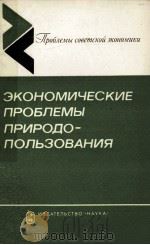 ЭКОНОМИЧЕСКИЕ ПРОБЛЕМЫ ПРИРОДО-ПОЛЬЗОВАНИЯ 1981 PDF电子版封面