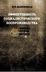ЭФФЕКТИВНОСТЬ СОЦИАЛИСТИЧЕСКОГО ВОСПРОИЗВОДСТВА（1982 PDF版）