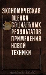 ЭКОНОМИЧЕСКАЯ ОЦЕНКА СОЦИАЛЬНЫХ РЕЗУЛЬТАТОВ ПРИМЕНЕНИЯ НОВОЙ ТЕХНИКИ 1981 PDF电子版封面