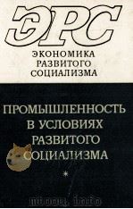 ПРОМЫШЛЕННОСТЬ В УСЛОВИЯХ РАЗВИТОГО СОЦИАЛИЗМА（1981 PDF版）