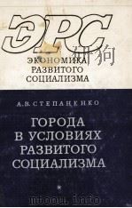 ГОРОДА В УСЛОВИЯХ РАЗВИТОГО СОЦИАЛИЗМА（1981 PDF版）