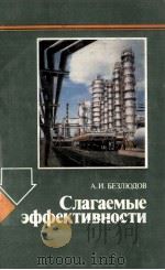 СЛАГАЕМЫЕ ЭФФЕКТИВНОСТИ 1982 PDF电子版封面 А.И. БЕЗЛЮДОВ