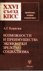 ВОЗМОЖНОСТИ И ПРЕИМУЩЕСТВА ЭКОНОМИКИ ЗРЕЛОГО СОЦИАЛИЗМА: ПРОБЛЕМЫ ИХ ИСПОЛЬЗОВАНИЯ（1982 PDF版）