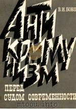 АНТИКОММУНИЗМ ПЕРЕД СУДОМ СОВРЕМЕННОСТИ（1983 PDF版）