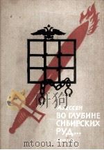 ВО ГЛУБИНЕ СИБИРСКИХ РУД...（1963 PDF版）