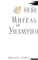 МИГЕЛЬ АЕ УНАМУНО   1962  PDF电子版封面     