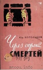 ЧЕРЕЗ СОРОК СМЕРТЕЙ（1960 PDF版）