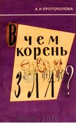В ЧЕМ КОРЕНЬ ЗЛА ?（1961 PDF版）