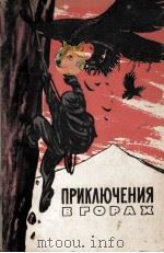 ПРИКЛЮЧЕНИЯ В ГОРАХ（1961 PDF版）