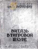ВИТЯЗЬ В ТИГРОВОЙ ШКУРЕ 1957 PDF电子版封面 ШОТА РУСТАВЕЛИ