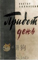 ПРИДЕТ ДЕНЬ（1960 PDF版）