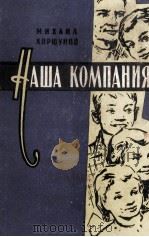 НАША КОМПАНИЯ РАССКАЗЫ（1959 PDF版）