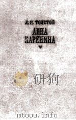 АННА КАРЕНИНА 1-4 1960 PDF电子版封面 Л. Н. ТОЛСТОЙ