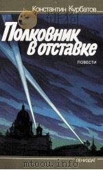ПОЛКОВНИК В ОТСТАВИЕ 1987 PDF电子版封面 КОНСТАНТИН КУРБАТОВ