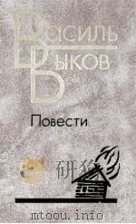 ВАСИЛЬ БЫКОВ ПОВЕСТИ 1987 PDF电子版封面