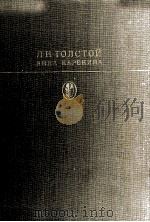 АННА КАРЕНИНА  РОМАН В ВОСЬМИ ЧАСТЯХ（1985 PDF版）