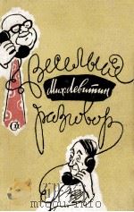 ЛЕВИТИН МИХАИЛ ЕФРЕМОВИЧ  ВЕСЕЛЫЙ РАЗГОВОР（1959 PDF版）