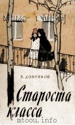 СТАРОСТА КЛАССА 1959 PDF电子版封面 В. ДОБРЯКОВ