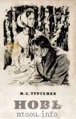 НОВЬ 1959 PDF电子版封面 И. С. ТУРГЕНЕВ
