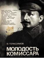 МОЛОДОСТЬ КОМИССАРА（1987 PDF版）