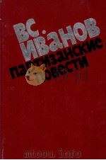 ВС. ИВАНОВ ПАРТИЗАНСКИЕ ПОВЕСТИ 1987 PDF电子版封面