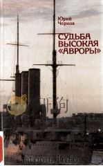 СУДЬБА ВЫСОКАЯ 《 АВРОРЫ》（1987 PDF版）