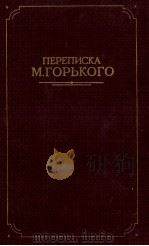 ПЕРЕПИСКА  М. ГОРЬКОГО  ТОМ ВТОРОЙ（1986 PDF版）