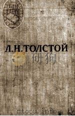 Л. Н. ТОЛСТОЙ ТОМ III-IV（1959 PDF版）