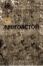 Л. Н. ТОЛСТОЙ ТОМ I-II（1959 PDF版）