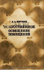 ИСКУССТВЕННОЕ ОСВЕЩЕНИЕ ПОМЕЩЕНИЙ（1979 PDF版）