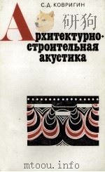 АРХИТЕКТУРНО-СТРОИТЕЛЬНАЯ АКУСТИКА（1980 PDF版）