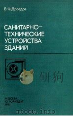САНИТАРНО-ТЕХНИЧЕСКИЕ УСТРОЙСТВА ЗДАНИЙ（1980 PDF版）