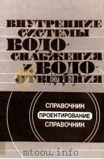 ВНУТРЕННИЕ СИСТЕМЫ ВОДО-СНАБЖЕНИЯ И ВОДО-ОТВЕДЕНИЯ（1982 PDF版）